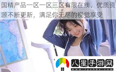 國精產(chǎn)品一區一區三區有限在線(xiàn)