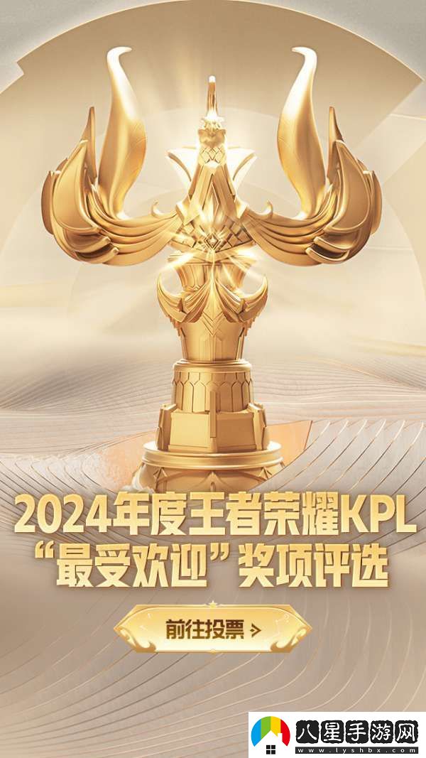 2024年度王者榮耀KPL最受歡迎獎項評選活動(dòng)現已開(kāi)啟！