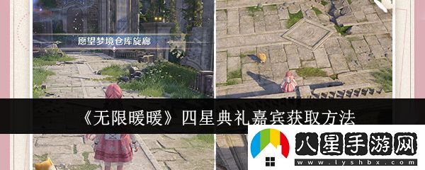無(wú)限暖暖四星典禮嘉賓獲取攻略