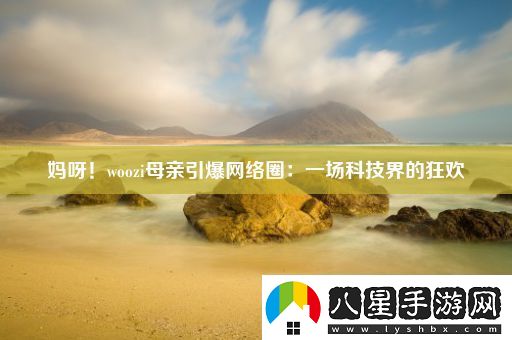 媽呀！woozi母親引爆網(wǎng)絡(luò )圈