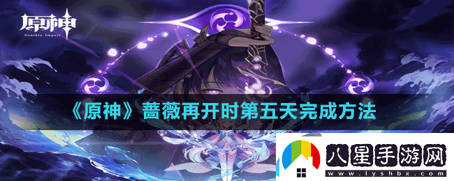 原神薔薇再開(kāi)時(shí)第五天完成方法