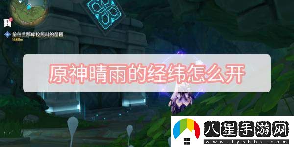 原神晴雨的經(jīng)緯開(kāi)啟方法與技巧詳解