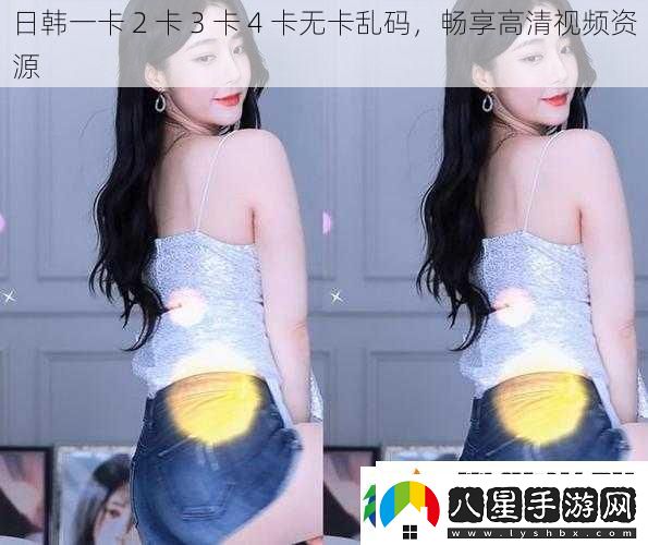 日韓一卡2卡3卡4卡無(wú)卡亂碼暢享高清視頻資源