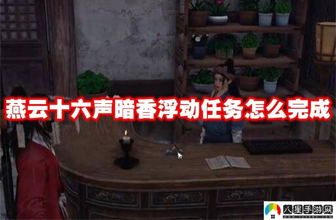 燕云十六聲暗香浮動(dòng)任務(wù)怎么完成