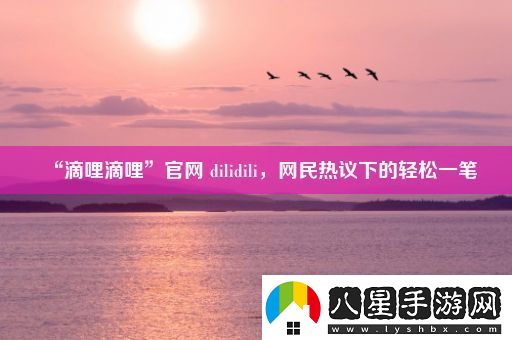 “滴哩滴哩”官網(wǎng)