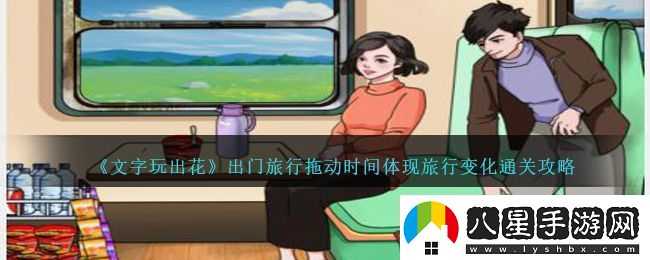 文字玩出花出門(mén)旅行拖動(dòng)時(shí)間體現旅行變化通關(guān)攻略一覽