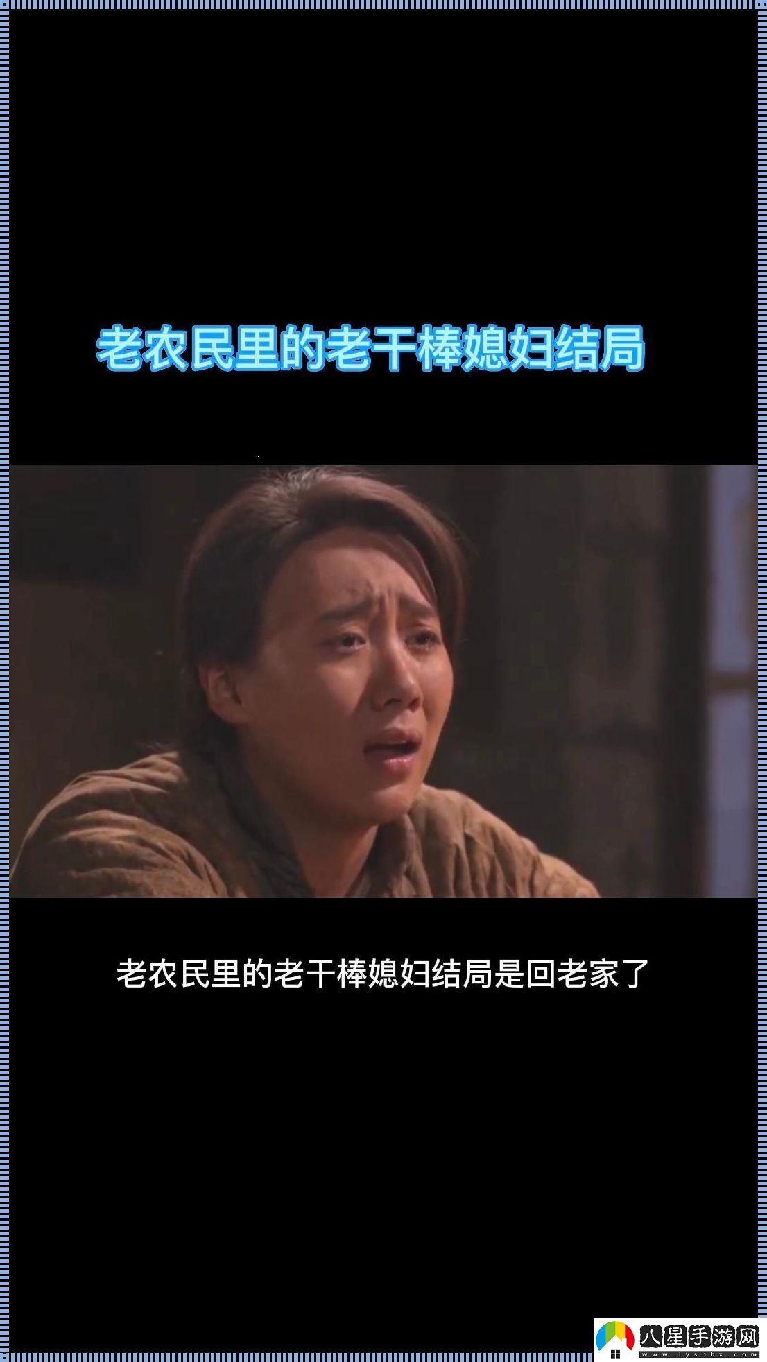 老干棒走矣！媳婦何留