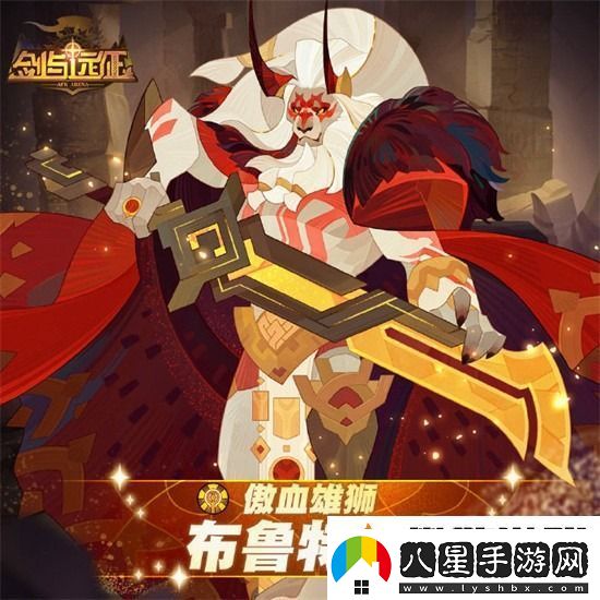 劍與遠征布魯特斯值得培養嗎
