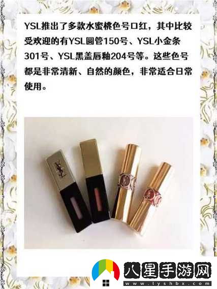 探秘YSL口紅水蜜桃色號25的春夏魅力