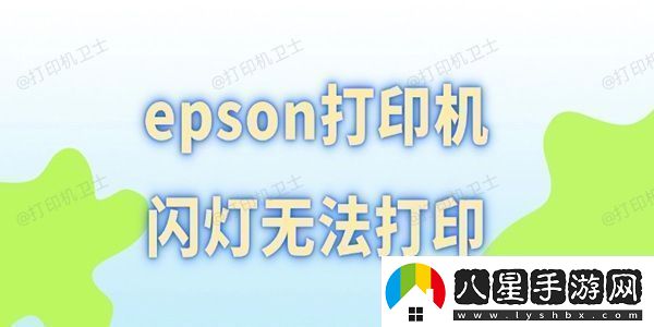 epson打印機閃燈無(wú)法打印幾招輕松搞定