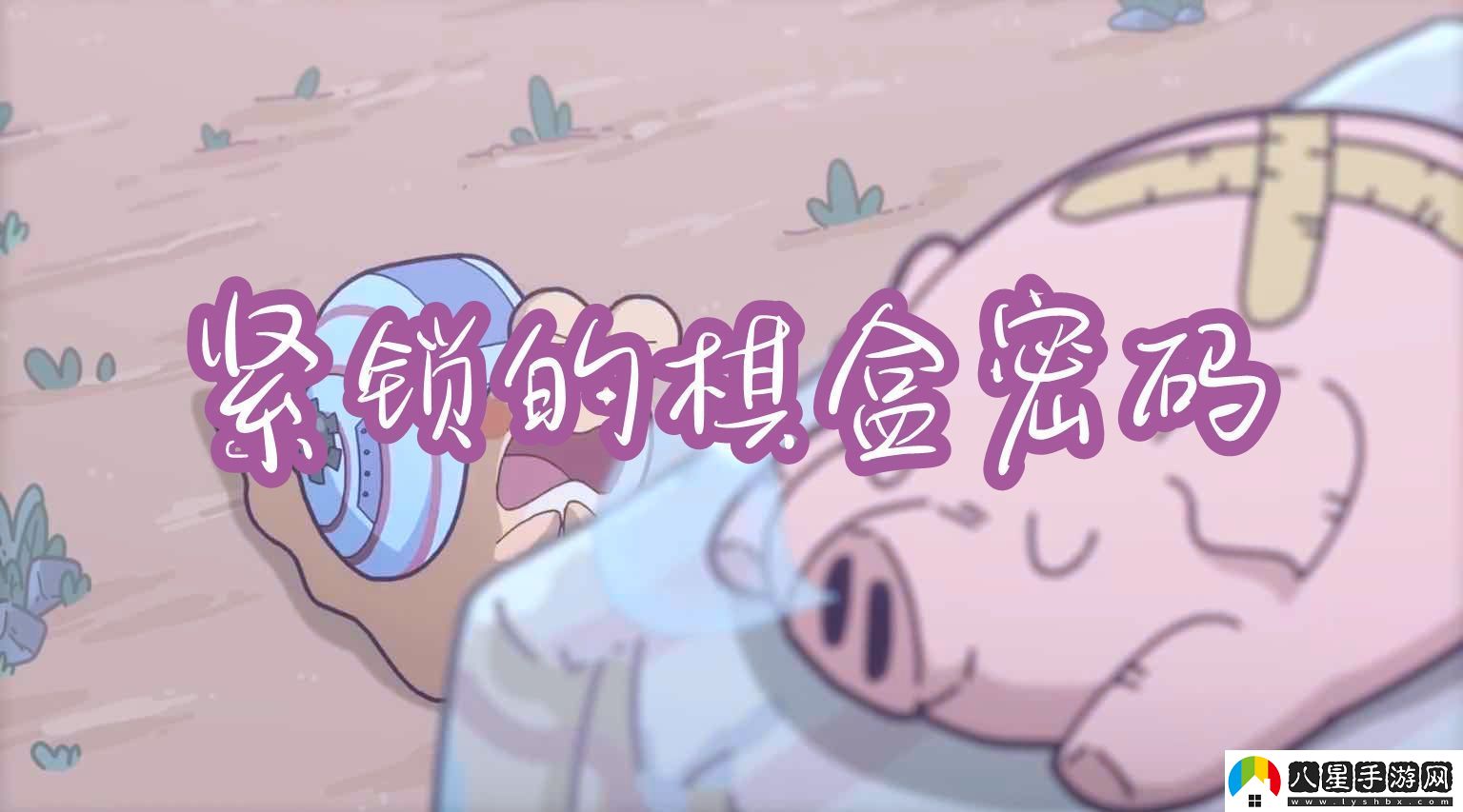 最強蝸牛緊鎖的棋盒密碼介紹