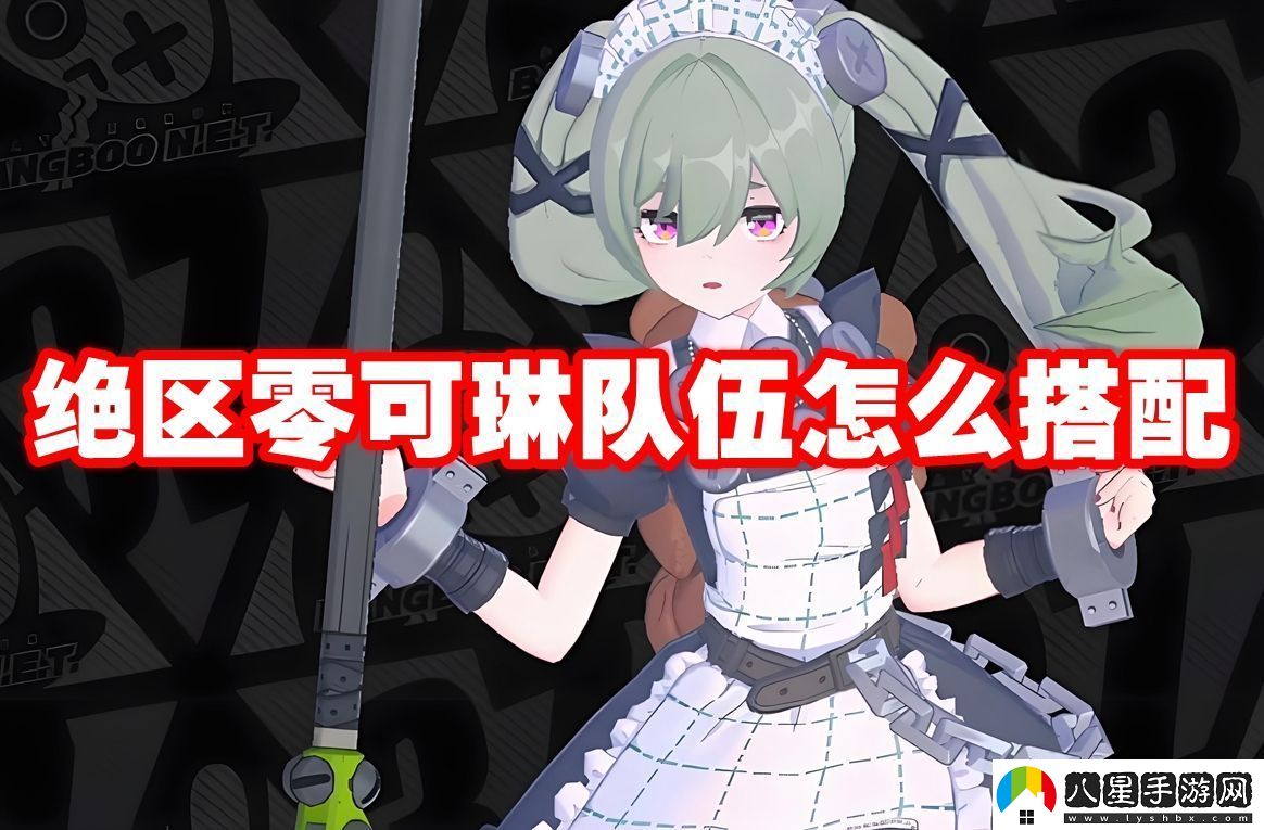 絕區零可琳隊伍怎么搭配