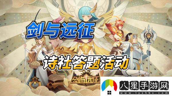 劍與遠征詩(shī)社答題2024年3月第三天解答