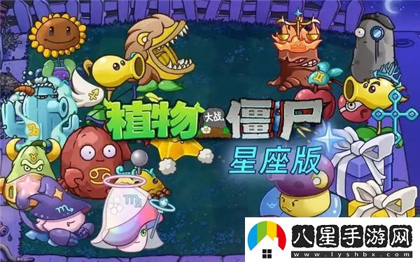 植物大戰僵尸星座版的玩法新解析，如何打敗僵尸保護你的花園