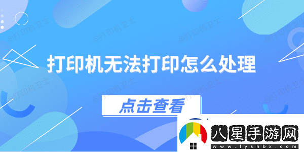 打印機無(wú)法打印怎么處理
