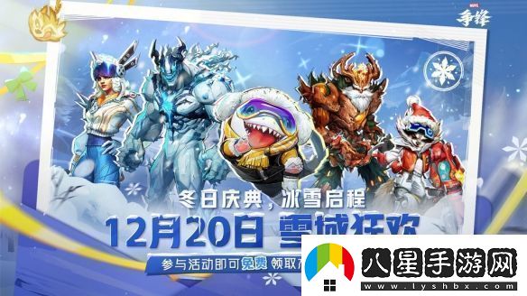 漫威爭鋒冬季活動(dòng)“雪域狂歡”預告