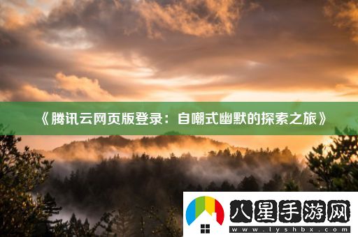 騰訊云網(wǎng)頁(yè)版登錄