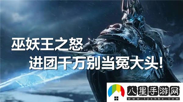 巫妖王之怒團隊活動(dòng)中千萬(wàn)別做冤大頭？魔獸世界最新攻略資訊