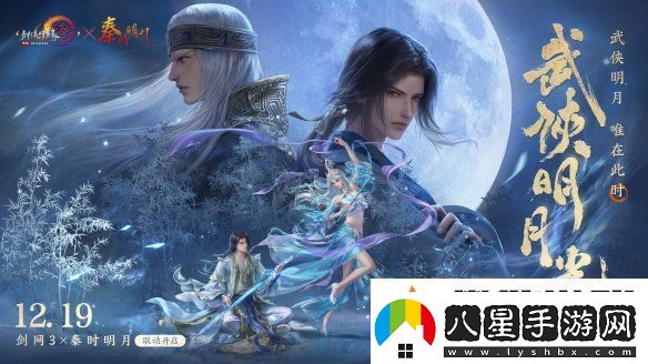 共賞武俠明月光！劍3×秦時(shí)明月聯(lián)動(dòng)正式開(kāi)啟