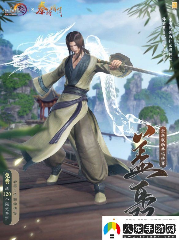 共賞武俠明月光！劍3×秦時(shí)明月聯(lián)動(dòng)正式開(kāi)啟