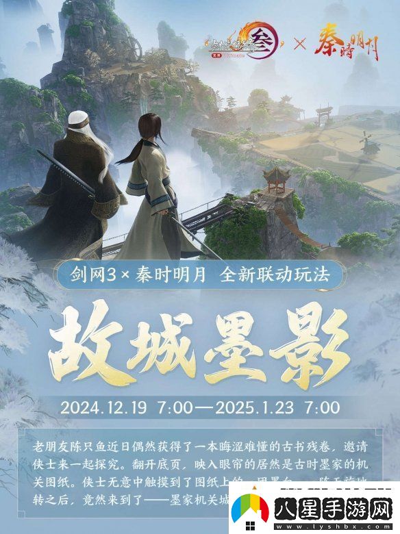 共賞武俠明月光！劍3×秦時(shí)明月聯(lián)動(dòng)正式開(kāi)啟