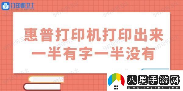 惠普打印機打印出來(lái)一半有字一半沒(méi)有怎么辦