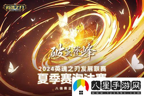 沖破束縛！英魂之刃2024HDL發(fā)展聯(lián)賽完美落幕，激情四溢創(chuàng  )新高