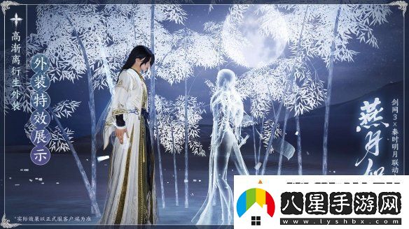 共賞武俠明月光！劍3×秦時(shí)明月聯(lián)動(dòng)正式開(kāi)啟