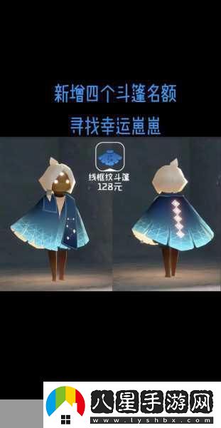 Sky光遇手游追光季新斗篷璀璨登場(chǎng)一覽無(wú)遺！