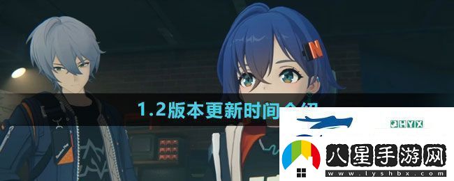 絕區零1.2版本什么時(shí)候更新