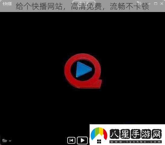 給個(gè)快播網(wǎng)站高清免費流暢不卡頓