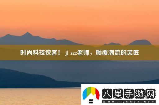 時(shí)尚科技俠客！