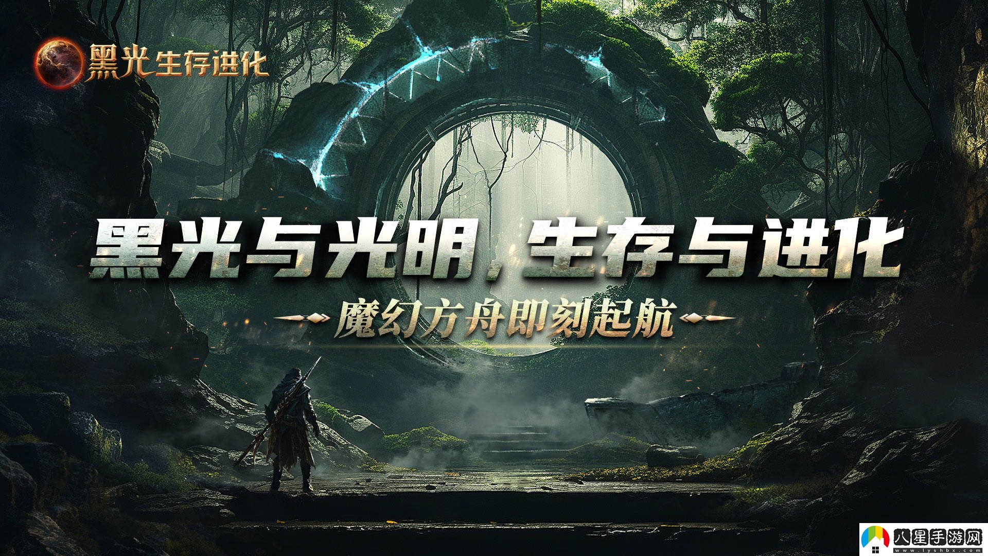 黑光生存進(jìn)化今日開(kāi)啟預約，虛幻5引擎打造，革新生存游戲體驗，帶來(lái)史詩(shī)級視覺(jué)盛宴