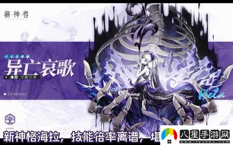 解神者新神格海拉全面解析技能特點(diǎn)、背景故事與玩法攻略