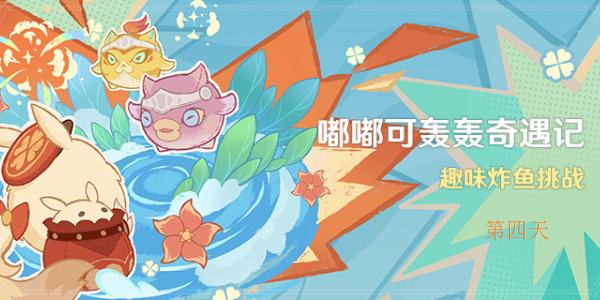 原神嘟嘟可轟轟奇遇記第四天怎么過(guò)