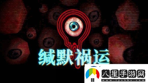 緘默禍運IGN9分