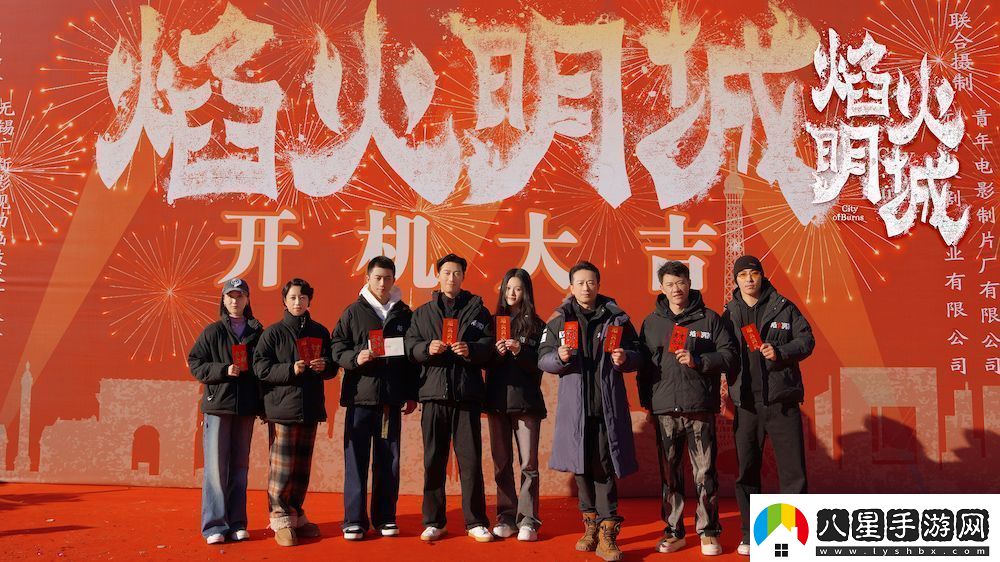 **懸疑探案劇焰火明城正式開(kāi)機