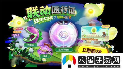 植物大戰僵尸與球球大作戰驚人聯(lián)動(dòng)！開(kāi)啟全新植物球的戰斗模式！