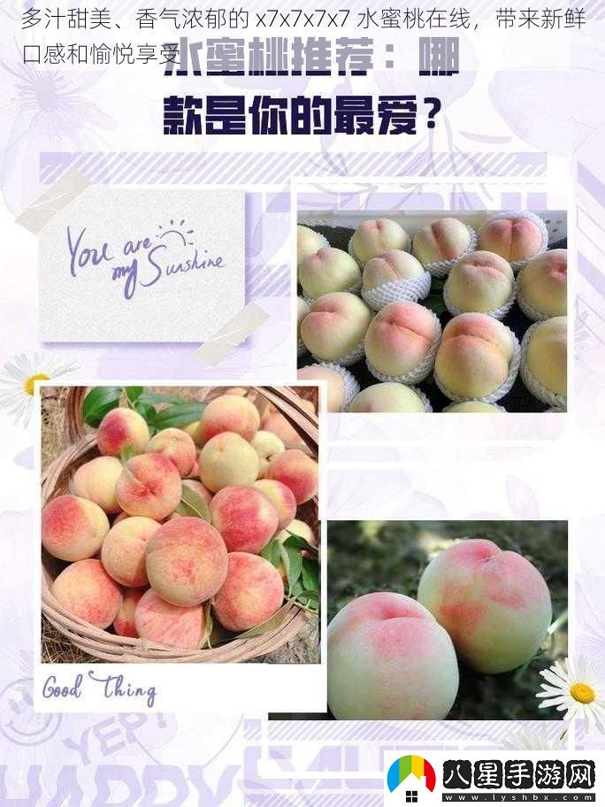 多汁甜美、香氣濃郁的