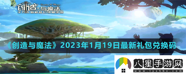 創(chuàng  )造與魔法2023年1月19日最新禮包兌換碼是多少