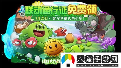 植物大戰僵尸與球球大作戰驚人聯(lián)動(dòng)！開(kāi)啟全新植物球的戰斗模式！