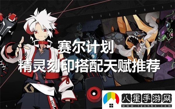賽爾計劃中精靈刻印的最佳搭配與天賦選擇指南