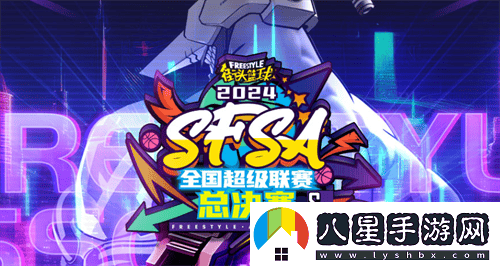 街頭籃球SFSA總決賽專(zhuān)題盛大上線(xiàn)，門(mén)票即將火熱發(fā)售！