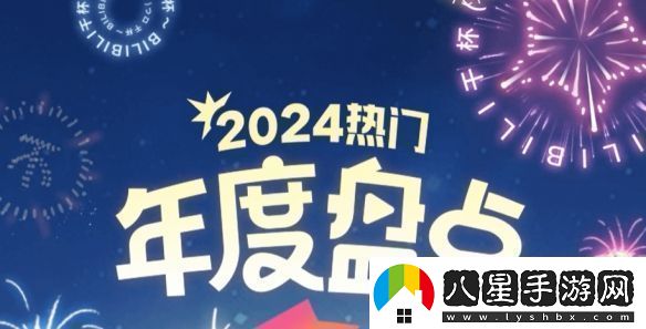B站年度熱門(mén)視頻公布！來(lái)看看都有哪些大神之作