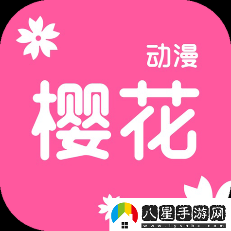 櫻花動(dòng)漫官應用