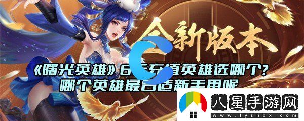 曙光英雄6元充值英雄選哪個(gè)