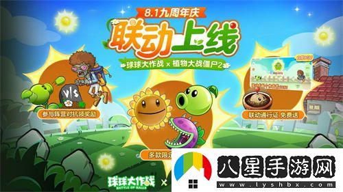 植物大戰僵尸與球球大作戰驚人聯(lián)動(dòng)！開(kāi)啟全新植物球的戰斗模式！