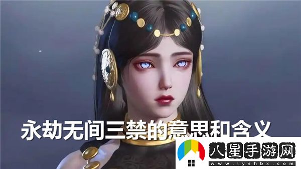 永劫無(wú)間中的三項禁忌具體含義是什么？永劫無(wú)間的三禁分別指哪三項禁忌