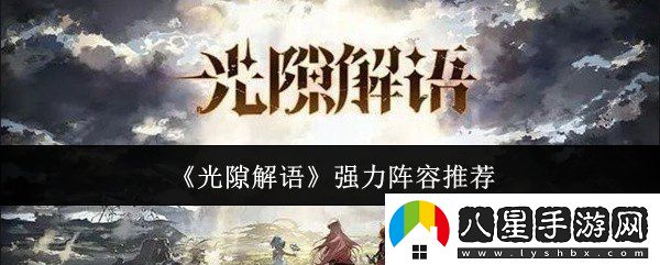 光隙解語(yǔ)強力陣容怎么搭配