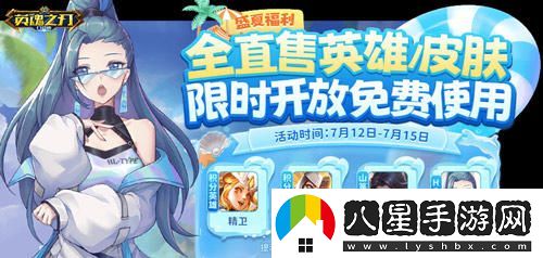 盛夏狂歡！英魂之刃口袋版66節清涼泳裝及全新英雄驚喜上線(xiàn)